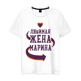 Мужская футболка хлопок с принтом Любимая жена Марина в Санкт-Петербурге, 100% хлопок | прямой крой, круглый вырез горловины, длина до линии бедер, слегка спущенное плечо. | любимая жена | любовь | марина | молодоженам | пара | подарок | сердца