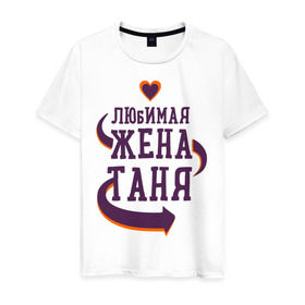 Мужская футболка хлопок с принтом Любимая жена Таня в Санкт-Петербурге, 100% хлопок | прямой крой, круглый вырез горловины, длина до линии бедер, слегка спущенное плечо. | Тематика изображения на принте: любимая жена | любовь | молодоженам | пара | подарок | сердца | таня