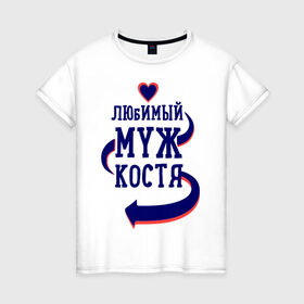 Женская футболка хлопок с принтом Любимый муж Костя в Санкт-Петербурге, 100% хлопок | прямой крой, круглый вырез горловины, длина до линии бедер, слегка спущенное плечо | женатые | костя | любимый муж | любовь | молодоженам | парам | подарок | сердечки | сердца