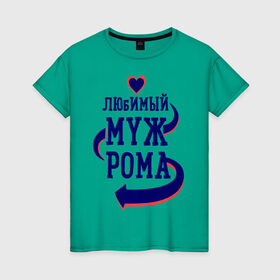 Женская футболка хлопок с принтом Любимый муж Рома в Санкт-Петербурге, 100% хлопок | прямой крой, круглый вырез горловины, длина до линии бедер, слегка спущенное плечо | женатые | любимый муж | любовь | молодоженам | парам | подарок | рома | сердечки | сердца