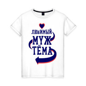 Женская футболка хлопок с принтом Любимый муж Тёма в Санкт-Петербурге, 100% хлопок | прямой крой, круглый вырез горловины, длина до линии бедер, слегка спущенное плечо | артем | женатые | любимый муж | любовь | молодоженам | парам | подарок | сердечки | сердца | тёма