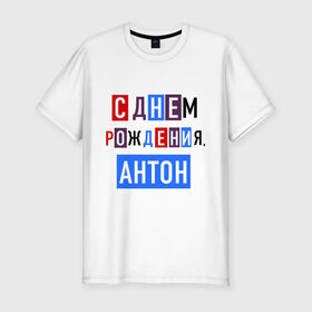 Мужская футболка премиум с принтом С днем рождения, Антон в Санкт-Петербурге, 92% хлопок, 8% лайкра | приталенный силуэт, круглый вырез ворота, длина до линии бедра, короткий рукав | антон | друзьям | поздравления | праздники | с днем рождения | торт