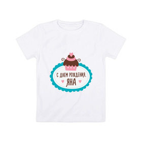 Детская футболка хлопок с принтом С днем рождения, Яна в Санкт-Петербурге, 100% хлопок | круглый вырез горловины, полуприлегающий силуэт, длина до линии бедер | друзьям | поздравления | праздники | с днем рождения | торт | яна