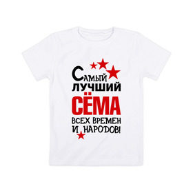 Детская футболка хлопок с принтом Самый лучший Семён в Санкт-Петербурге, 100% хлопок | круглый вырез горловины, полуприлегающий силуэт, длина до линии бедер | времен | народов | самый лучший | сема | семен