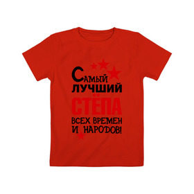 Детская футболка хлопок с принтом Самый лучший Стёпа в Санкт-Петербурге, 100% хлопок | круглый вырез горловины, полуприлегающий силуэт, длина до линии бедер | времен | народов | самый лучший | степа | степан