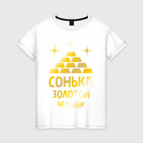Женская футболка хлопок с принтом Сонька - золотой человек (gold) в Санкт-Петербурге, 100% хлопок | прямой крой, круглый вырез горловины, длина до линии бедер, слегка спущенное плечо | 