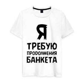 Мужская футболка хлопок с принтом Я требую продолжения банкета в Санкт-Петербурге, 100% хлопок | прямой крой, круглый вырез горловины, длина до линии бедер, слегка спущенное плечо. | банкет | иван васильевич | меняет профессию | продолжение | цитата