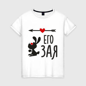 Женская футболка хлопок с принтом Его Зая в Санкт-Петербурге, 100% хлопок | прямой крой, круглый вырез горловины, длина до линии бедер, слегка спущенное плечо | её заяцъ | животные | заяц | любовь | парам | сердца