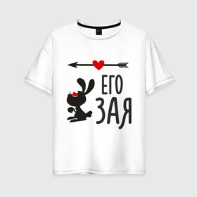 Женская футболка хлопок Oversize с принтом Его Зая в Санкт-Петербурге, 100% хлопок | свободный крой, круглый ворот, спущенный рукав, длина до линии бедер
 | её заяцъ | животные | заяц | любовь | парам | сердца