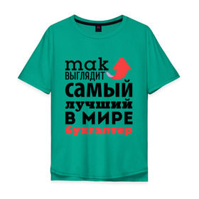 Мужская футболка хлопок Oversize с принтом Так выглядит бухгалтер в Санкт-Петербурге, 100% хлопок | свободный крой, круглый ворот, “спинка” длиннее передней части | бухгалтер | лучший | мир | профессия | работа | самый лучший | стрелка