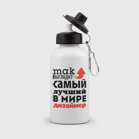 Бутылка спортивная с принтом Так выглядит дизайнер в Санкт-Петербурге, металл | емкость — 500 мл, в комплекте две пластиковые крышки и карабин для крепления | дизайнер | лучший | мир | профессия | работа | самый лучший | стрелка