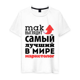 Мужская футболка хлопок с принтом Так выглядит маркетолог в Санкт-Петербурге, 100% хлопок | прямой крой, круглый вырез горловины, длина до линии бедер, слегка спущенное плечо. | Тематика изображения на принте: лучший | маркетолог | мир | профессия | работа | самый лучший | стрелка