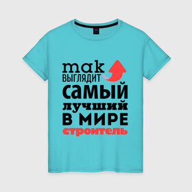 Женская футболка хлопок с принтом Так выглядит строитель в Санкт-Петербурге, 100% хлопок | прямой крой, круглый вырез горловины, длина до линии бедер, слегка спущенное плечо | лучший | мир | профессия | работа | самый лучший | стрелка | строитель | стройка