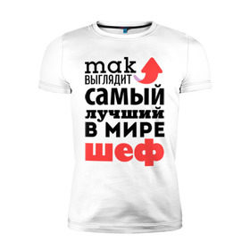 Мужская футболка премиум с принтом Так выглядит шеф в Санкт-Петербурге, 92% хлопок, 8% лайкра | приталенный силуэт, круглый вырез ворота, длина до линии бедра, короткий рукав | лучший | мир | профессия | работа | самый лучший | стрелка | шеф