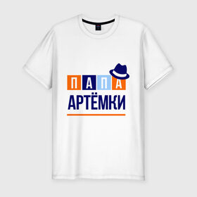 Мужская футболка премиум с принтом Папа Артёмки в Санкт-Петербурге, 92% хлопок, 8% лайкра | приталенный силуэт, круглый вырез ворота, длина до линии бедра, короткий рукав | артём | имя ребенка | мужчинам | отец | папа | подарок | тема | шляпа