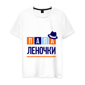 Мужская футболка хлопок с принтом Папа Леночки в Санкт-Петербурге, 100% хлопок | прямой крой, круглый вырез горловины, длина до линии бедер, слегка спущенное плечо. | имя ребенка | лена. елена | мужчинам | отец | папа | подарок | шляпа