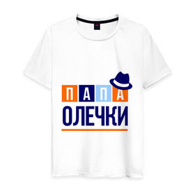 Мужская футболка хлопок с принтом Папа Олечки в Санкт-Петербурге, 100% хлопок | прямой крой, круглый вырез горловины, длина до линии бедер, слегка спущенное плечо. | имя ребенка | мужчинам | оля. ольга | отец | папа | подарок | шляпа