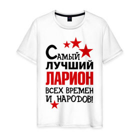 Мужская футболка хлопок с принтом Самый лучший Ларион в Санкт-Петербурге, 100% хлопок | прямой крой, круглый вырез горловины, длина до линии бедер, слегка спущенное плечо. | 