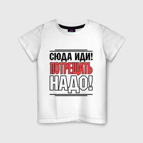 Детская футболка хлопок с принтом Сюда иди в Санкт-Петербурге, 100% хлопок | круглый вырез горловины, полуприлегающий силуэт, длина до линии бедер | Тематика изображения на принте: потрещать надо | разговор | сериал | сюда иди | физрук | фома