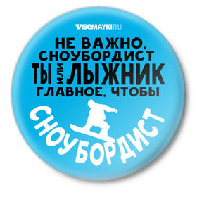 Значок с принтом Сноубордист в Санкт-Петербурге,  металл | круглая форма, металлическая застежка в виде булавки | 