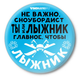 Значок с принтом Лыжник в Санкт-Петербурге,  металл | круглая форма, металлическая застежка в виде булавки | gesh | shershavel | геш | лыжник | сноуборд | шерегеш | шершавель