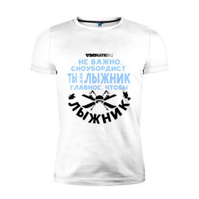 Мужская футболка премиум с принтом Лыжник в Санкт-Петербурге, 92% хлопок, 8% лайкра | приталенный силуэт, круглый вырез ворота, длина до линии бедра, короткий рукав | gesh | геш | лыжи | лыжник | сноуборд | шерегеш | шершавель