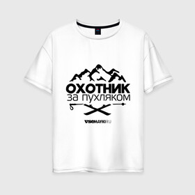 Женская футболка хлопок Oversize с принтом Охотник за пухляком в Санкт-Петербурге, 100% хлопок | свободный крой, круглый ворот, спущенный рукав, длина до линии бедер
 | gesh | геш | зима | охотник | пухляк | сноуборд | шерегеш | шершавель