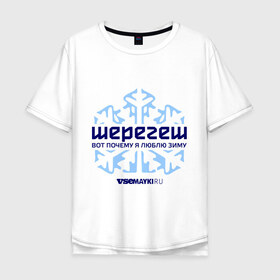Мужская футболка хлопок Oversize с принтом Шерегеш в Санкт-Петербурге, 100% хлопок | свободный крой, круглый ворот, “спинка” длиннее передней части | gesh | геш | снежинка | сноуборд | шерегеш | шершавель