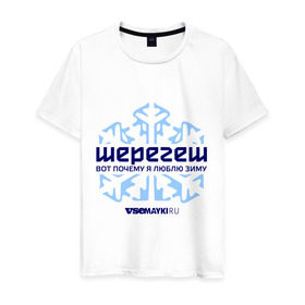 Мужская футболка хлопок с принтом Шерегеш в Санкт-Петербурге, 100% хлопок | прямой крой, круглый вырез горловины, длина до линии бедер, слегка спущенное плечо. | gesh | геш | снежинка | сноуборд | шерегеш | шершавель