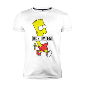 Мужская футболка премиум с принтом Барт Симпсон Все путем в Санкт-Петербурге, 92% хлопок, 8% лайкра | приталенный силуэт, круглый вырез ворота, длина до линии бедра, короткий рукав | все путем
