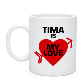 Кружка с принтом Тима - моя любовь в Санкт-Петербурге, керамика | объем — 330 мл, диаметр — 80 мм. Принт наносится на бока кружки, можно сделать два разных изображения | my love | tima | моя любовь | тима | тимофей