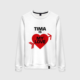 Женский свитшот хлопок с принтом Тима - моя любовь в Санкт-Петербурге, 100% хлопок | прямой крой, круглый вырез, на манжетах и по низу широкая трикотажная резинка  | my love | tima | моя любовь | тима | тимофей
