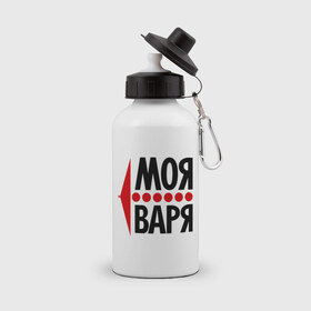 Бутылка спортивная с принтом Моя Варя в Санкт-Петербурге, металл | емкость — 500 мл, в комплекте две пластиковые крышки и карабин для крепления | варвара | варя | моя | парные | стрелка