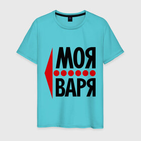 Мужская футболка хлопок с принтом Моя Варя в Санкт-Петербурге, 100% хлопок | прямой крой, круглый вырез горловины, длина до линии бедер, слегка спущенное плечо. | варвара | варя | моя | парные | стрелка