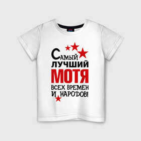 Детская футболка хлопок с принтом Самый лучший Мотя в Санкт-Петербурге, 100% хлопок | круглый вырез горловины, полуприлегающий силуэт, длина до линии бедер | 
