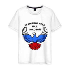 Мужская футболка хлопок с принтом За мирное небо над головой в Санкт-Петербурге, 100% хлопок | прямой крой, круглый вырез горловины, длина до линии бедер, слегка спущенное плечо. | голубь | мир | мирное небо | орел | патриот | россия | триколор