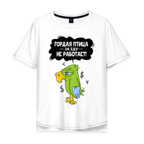Мужская футболка хлопок Oversize с принтом Гордая птица в Санкт-Петербурге, 100% хлопок | свободный крой, круглый ворот, “спинка” длиннее передней части | myparrots | гордая птица | деньги | еда | обед | попугай | птица | работа