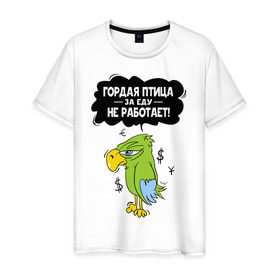 Мужская футболка хлопок с принтом Гордая птица в Санкт-Петербурге, 100% хлопок | прямой крой, круглый вырез горловины, длина до линии бедер, слегка спущенное плечо. | myparrots | гордая птица | деньги | еда | обед | попугай | птица | работа