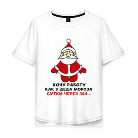 Мужская футболка хлопок Oversize с принтом Работа деда мороза в Санкт-Петербурге, 100% хлопок | свободный крой, круглый ворот, “спинка” длиннее передней части | 2015 | 364 | дед мороз | зима | нг | новый год | работа | сутки