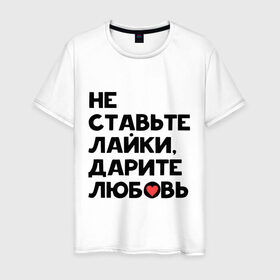 Мужская футболка хлопок с принтом Дарите любовь в Санкт-Петербурге, 100% хлопок | прямой крой, круглый вырез горловины, длина до линии бедер, слегка спущенное плечо. | дарите любовь | лайки | любовь | подарок | сердечко
