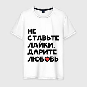 Мужская футболка хлопок с принтом Дарите любовь в Санкт-Петербурге, 100% хлопок | прямой крой, круглый вырез горловины, длина до линии бедер, слегка спущенное плечо. | Тематика изображения на принте: дарите любовь | лайки | любовь | подарок | сердечко