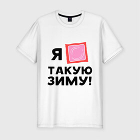 Мужская футболка премиум с принтом Холодная зима в Санкт-Петербурге, 92% хлопок, 8% лайкра | приталенный силуэт, круглый вырез ворота, длина до линии бедра, короткий рукав | зима | мороз | ненавижу холод | погода | упаковка | холод | холодно