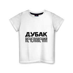 Детская футболка хлопок с принтом Дубак нечеловечий в Санкт-Петербурге, 100% хлопок | круглый вырез горловины, полуприлегающий силуэт, длина до линии бедер | дубак | зима | мороз | погода | холод | холодно