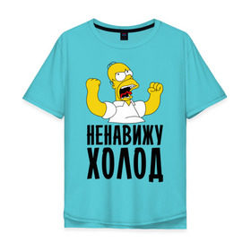 Мужская футболка хлопок Oversize с принтом Ненавижу холод в Санкт-Петербурге, 100% хлопок | свободный крой, круглый ворот, “спинка” длиннее передней части | гомер