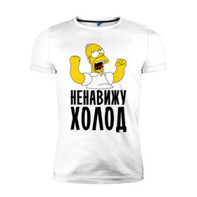 Мужская футболка премиум с принтом Ненавижу холод в Санкт-Петербурге, 92% хлопок, 8% лайкра | приталенный силуэт, круглый вырез ворота, длина до линии бедра, короткий рукав | гомер