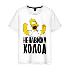 Мужская футболка хлопок с принтом Ненавижу холод в Санкт-Петербурге, 100% хлопок | прямой крой, круглый вырез горловины, длина до линии бедер, слегка спущенное плечо. | Тематика изображения на принте: гомер