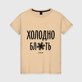 Женская футболка хлопок с принтом Холодно в Санкт-Петербурге, 100% хлопок | прямой крой, круглый вырез горловины, длина до линии бедер, слегка спущенное плечо | зима | мороз | погода | снежинка | холод | холодно