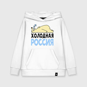 Детская толстовка хлопок с принтом Холодная Россия в Санкт-Петербурге, 100% хлопок | Круглый горловой вырез, эластичные манжеты, пояс, капюшен | зима | медведь | мишка | мороз | погода | россия | сон | холодно