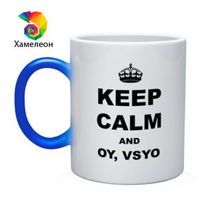 Кружка хамелеон с принтом Keep calm and oy vsyo в Санкт-Петербурге, керамика | меняет цвет при нагревании, емкость 330 мл | девушки | женская логика | лучший аргумент | мем | ой всё | популярные цитаты | приколы | спор