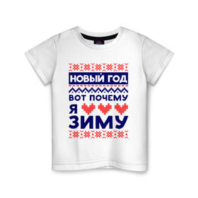 Детская футболка хлопок с принтом Я люблю зиму в Санкт-Петербурге, 100% хлопок | круглый вырез горловины, полуприлегающий силуэт, длина до линии бедер | вязка | зима | люблю зиму | любовь | нг | новый год | сердце | узор